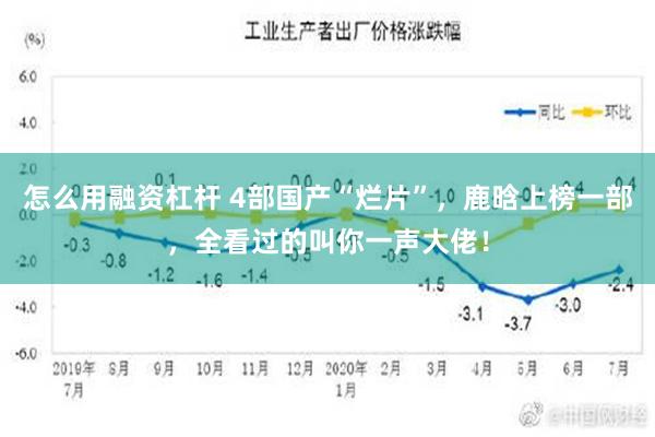 怎么用融资杠杆 4部国产“烂片”，鹿晗上榜一部，全看过的叫你一声大佬！