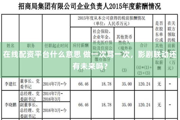 在线配资平台什么意思 做一次骂一次，影剧联动还有未来吗？