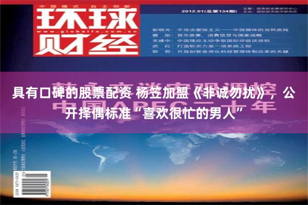 具有口碑的股票配资 杨笠加盟《非诚勿扰》，公开择偶标准“喜欢很忙的男人”