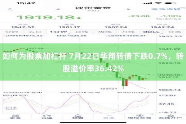 如何为股票加杠杆 7月22日华翔转债下跌0.7%，转股溢价率36.42%