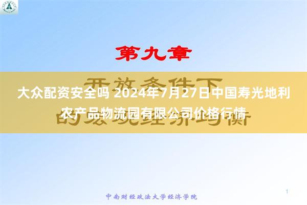 大众配资安全吗 2024年7月27日中国寿光地利农产品物流园有限公司价格行情