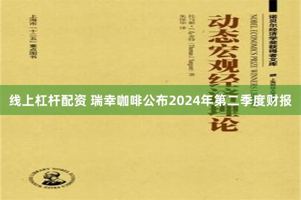 线上杠杆配资 瑞幸咖啡公布2024年第二季度财报