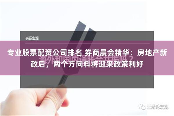 专业股票配资公司排名 券商晨会精华：房地产新政后，两个方向料将迎来政策利好