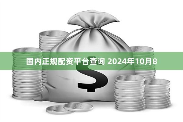 国内正规配资平台查询 2024年10月8