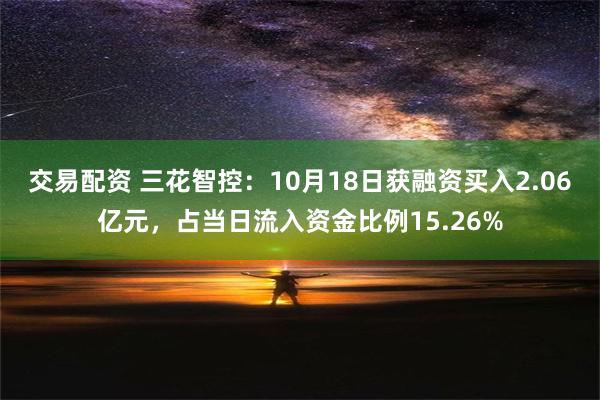 交易配资 三花智控：10月18日获融资买入2.06亿元，占当日流入资金比例15.26%