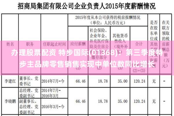 办理股票配资 特步国际(01368)：第三季度特步主品牌零售销售实现中单位数同比增长