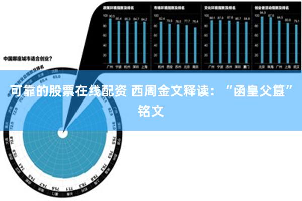 可靠的股票在线配资 西周金文释读：“函皇父簋”铭文