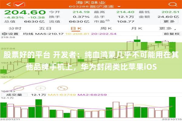 股票好的平台 开发者：纯血鸿蒙几乎不可能用在其他品牌手机上，华为封闭类比苹果iOS