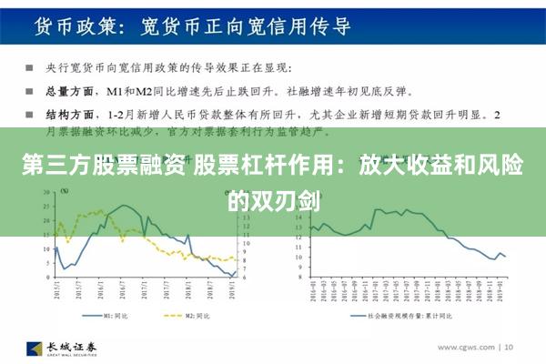 第三方股票融资 股票杠杆作用：放大收益和风险的双刃剑