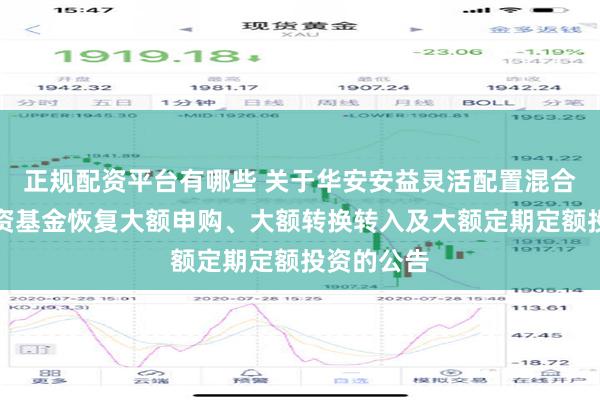 正规配资平台有哪些 关于华安安益灵活配置混合型证券投资基金恢复大额申购、大额转换转入及大额定期定额投资的公告