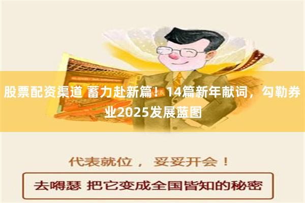 股票配资渠道 蓄力赴新篇！14篇新年献词，勾勒券业2025发展蓝图